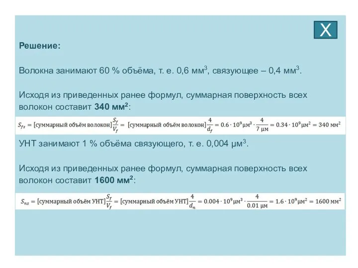 Решение: Волокна занимают 60 % объёма, т. е. 0,6 мм3, связующее