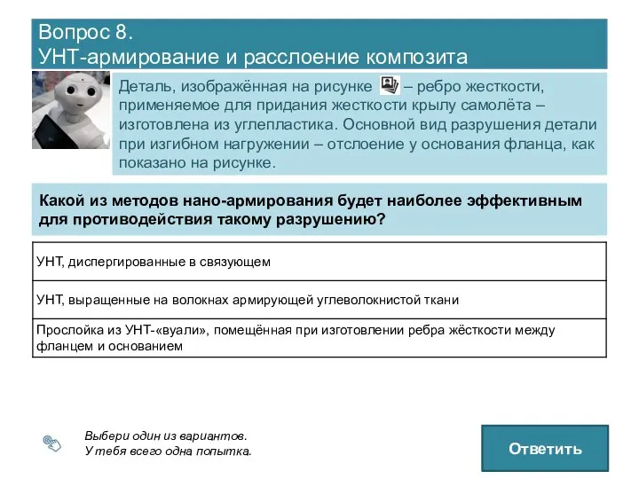 Вопрос 8. УНТ-армирование и расслоение композита Деталь, изображённая на рисунке –