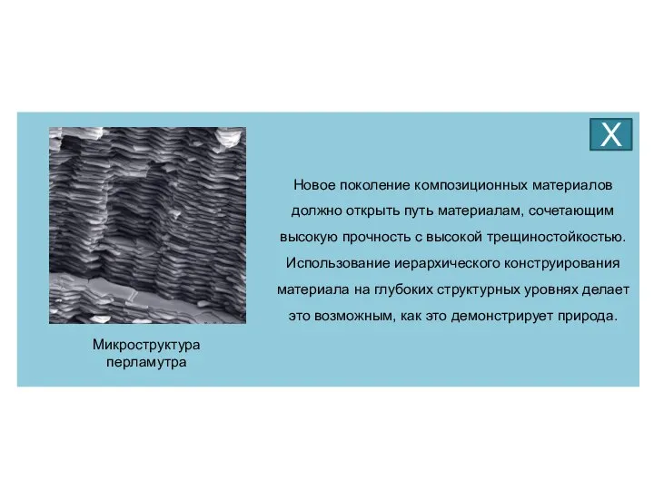 Новое поколение композиционных материалов должно открыть путь материалам, сочетающим высокую прочность