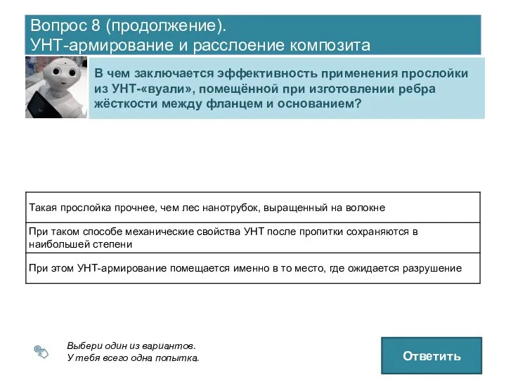 Вопрос 8 (продолжение). УНТ-армирование и расслоение композита Выбери один из вариантов.