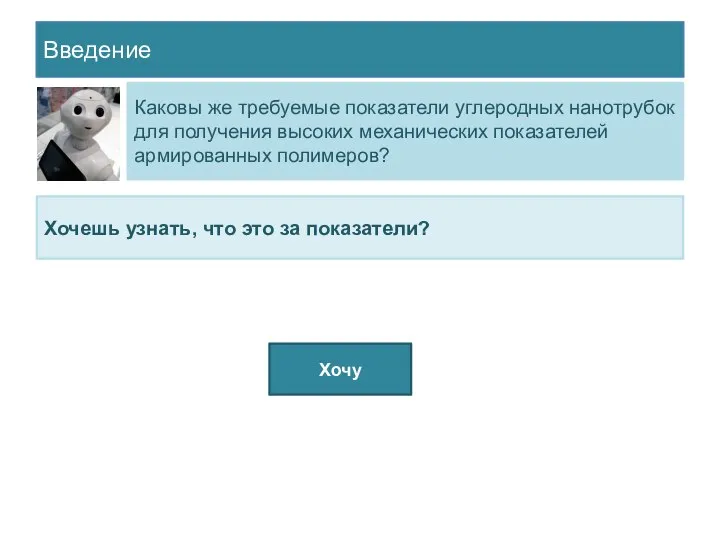 Введение Каковы же требуемые показатели углеродных нанотрубок для получения высоких механических