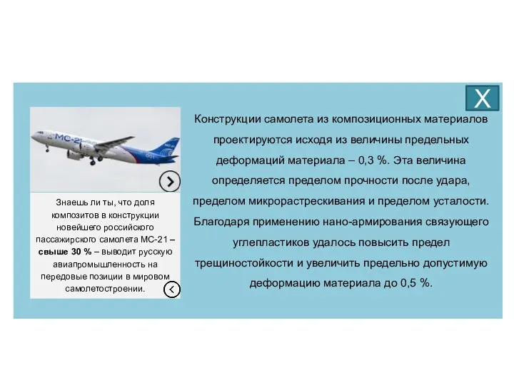 Конструкции самолета из композиционных материалов проектируются исходя из величины предельных деформаций