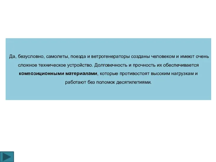 Да, безусловно, самолеты, поезда и ветрогенераторы созданы человеком и имеют очень