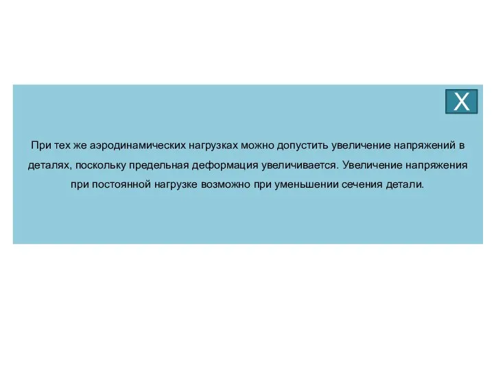 При тех же аэродинамических нагрузках можно допустить увеличение напряжений в деталях,