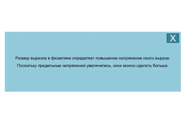 Размер вырезов в фюзеляже определяет повышение напряжение около выреза. Поскольку предельные