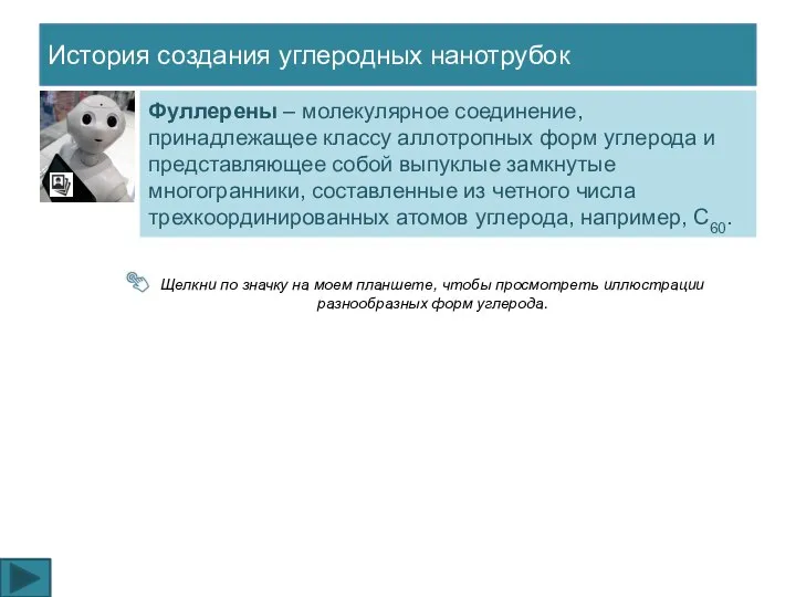 История создания углеродных нанотрубок Фуллерены – молекулярное соединение, принадлежащее классу аллотропных