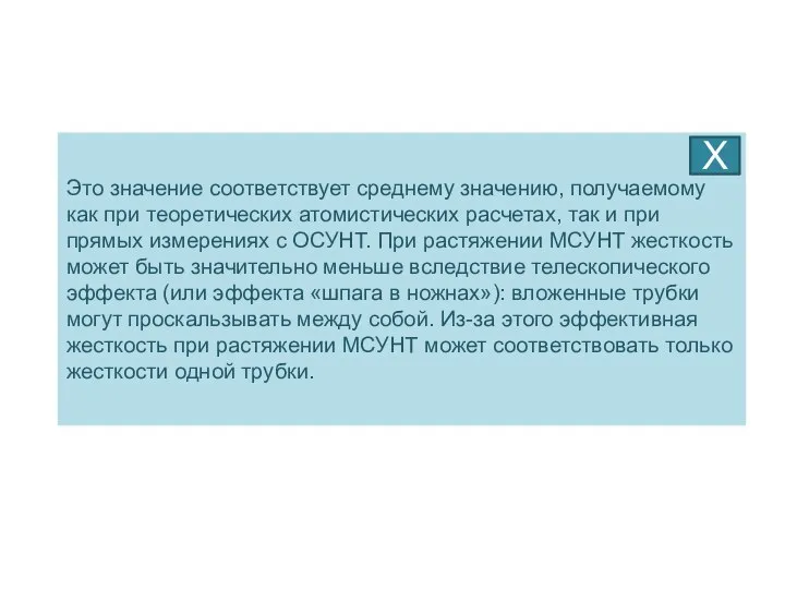 Это значение соответствует среднему значению, получаемому как при теоретических атомистических расчетах,