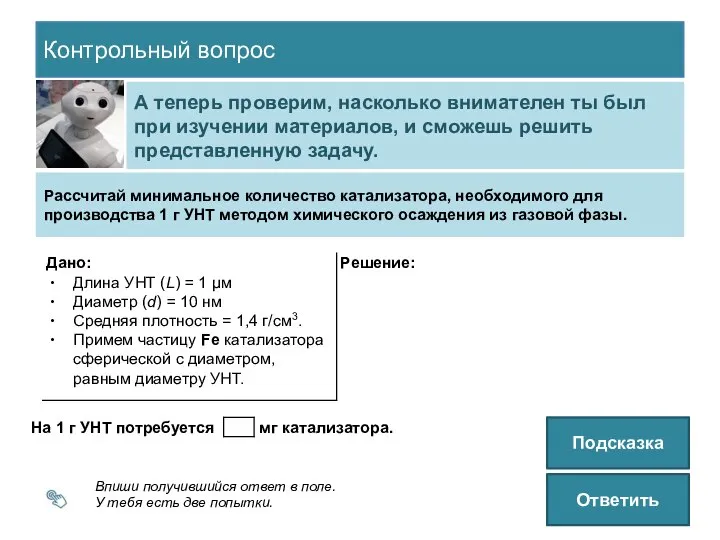 Контрольный вопрос А теперь проверим, насколько внимателен ты был при изучении