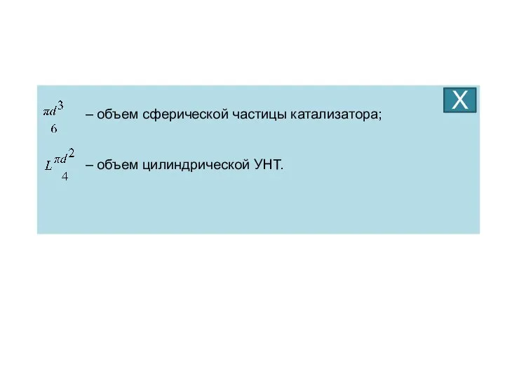 – объем сферической частицы катализатора; – объем цилиндрической УНТ. Х