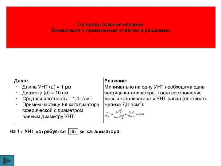 Ты вновь ответил неверно. Ознакомься с правильным ответом и решением.