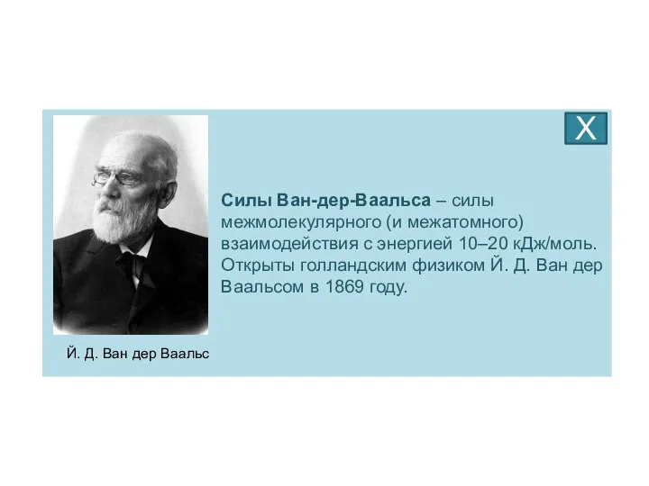 Силы Ван-дер-Ваальса – силы межмолекулярного (и межатомного) взаимодействия с энергией 10–20