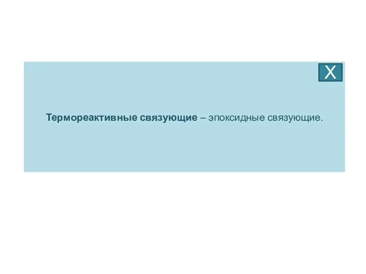 Термореактивные связующие – эпоксидные связующие. Х