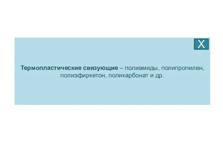 Термопластические связующие – полиамиды, полипропилен, полиэфиркетон, поликарбонат и др. Х