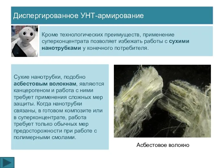 Сухие нанотрубки, подобно асбестовым волокнам, являются канцерогеном и работа с ними