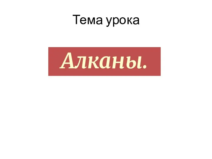 Тема урока Алканы.