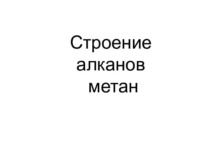 Строение алканов метан