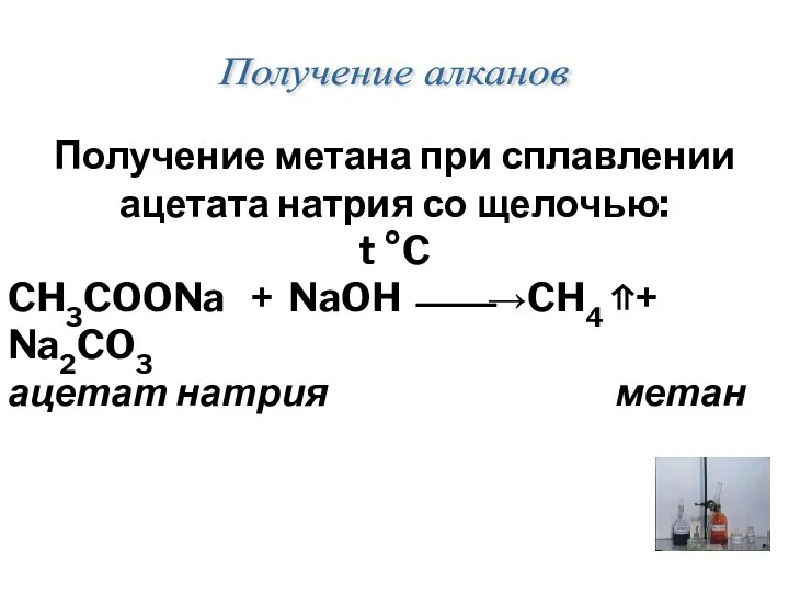 Получение метана при сплавлении ацетата натрия со щелочью: t °C CH3COONa