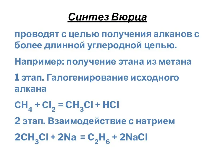 Синтез Вюрца проводят с целью получения алканов с более длинной углеродной