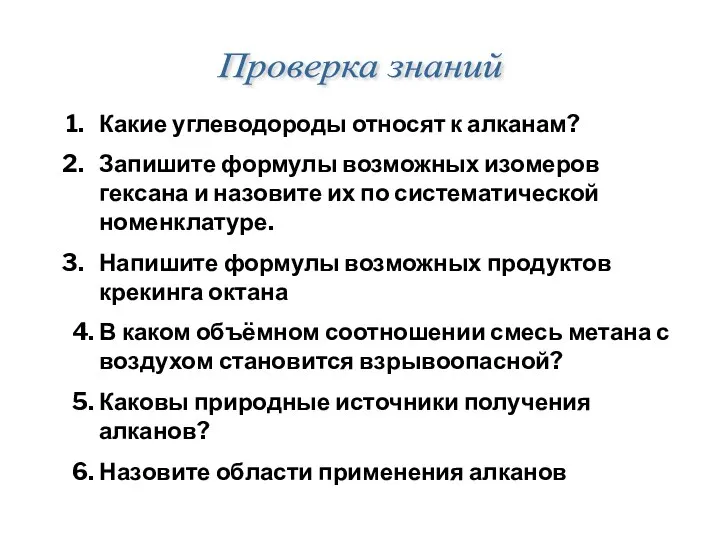 Проверка знаний Какие углеводороды относят к алканам? Запишите формулы возможных изомеров