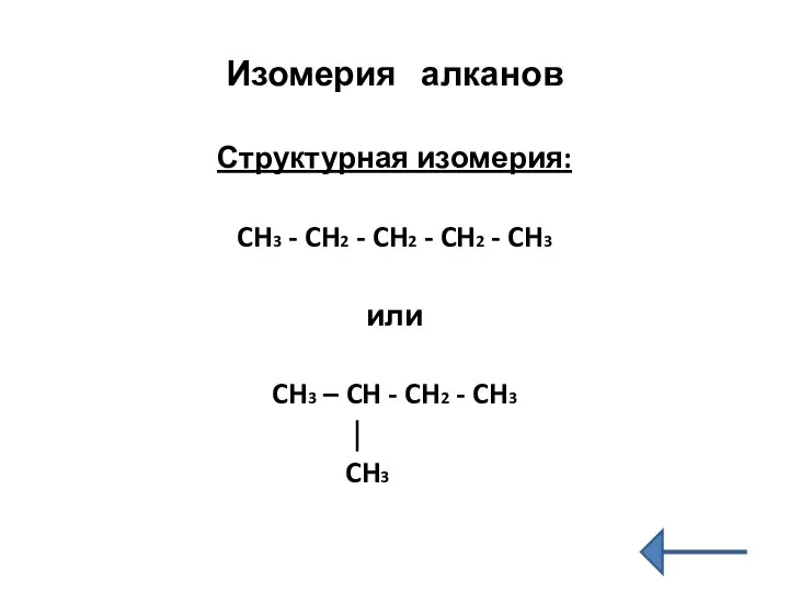 Изомерия алканов Структурная изомерия: CH3 - CH2 - CH2 - CH2