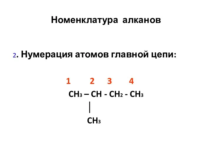 Номенклатура алканов 2. Нумерация атомов главной цепи: 1 2 3 4