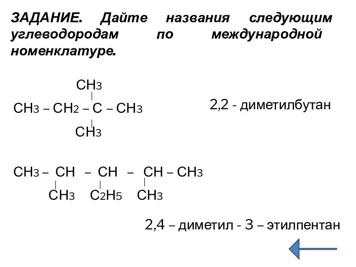 ЗАДАНИЕ. Дайте названия следующим углеводородам по международной номенклатуре. СН3 СН3 –