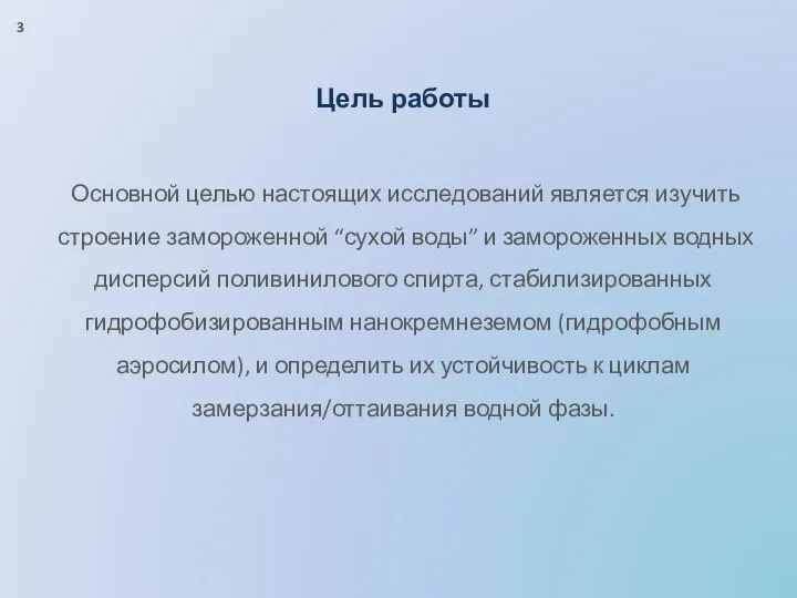 Цель работы Основной целью настоящих исследований является изучить строение замороженной “сухой