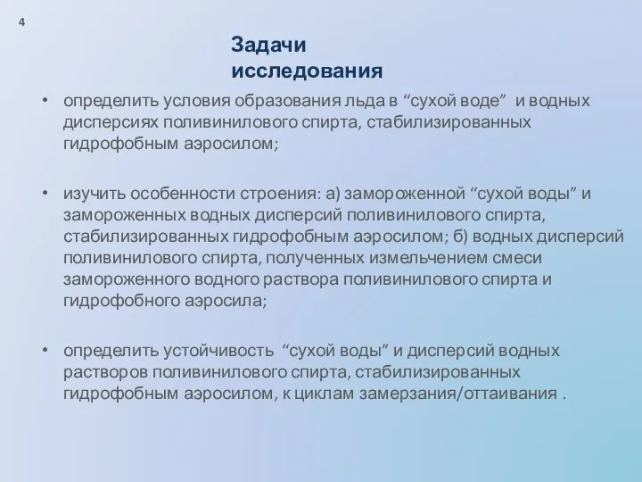 определить условия образования льда в “сухой воде” и водных дисперсиях поливинилового