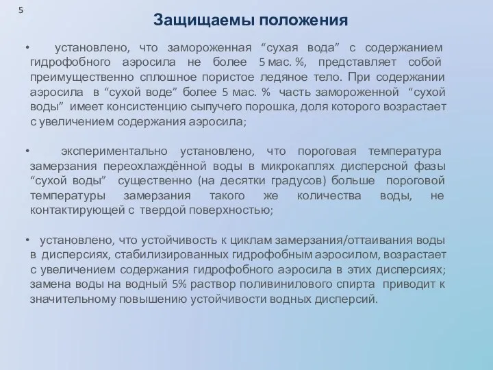 Защищаемы положения установлено, что замороженная “сухая вода” с содержанием гидрофобного аэросила