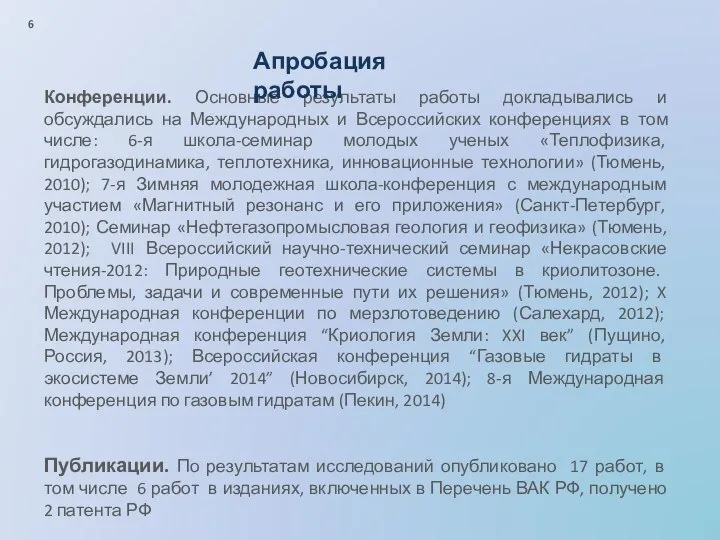 Конференции. Основные результаты работы докладывались и обсуждались на Международных и Всероссийских