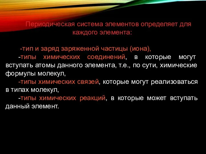 Периодическая система элементов определяет для каждого элемента: -тип и заряд заряженной