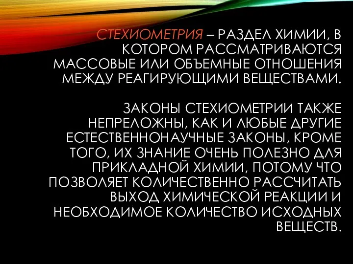 СТЕХИОМЕТРИЯ – РАЗДЕЛ ХИМИИ, В КОТОРОМ РАССМАТРИВАЮТСЯ МАССОВЫЕ ИЛИ ОБЪЕМНЫЕ ОТНОШЕНИЯ