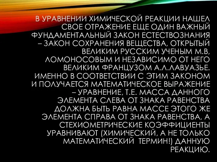 В УРАВНЕНИИ ХИМИЧЕСКОЙ РЕАКЦИИ НАШЕЛ СВОЕ ОТРАЖЕНИЕ ЕЩЕ ОДИН ВАЖНЫЙ ФУНДАМЕНТАЛЬНЫЙ