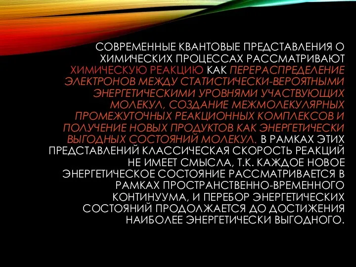 СОВРЕМЕННЫЕ КВАНТОВЫЕ ПРЕДСТАВЛЕНИЯ О ХИМИЧЕСКИХ ПРОЦЕССАХ РАССМАТРИВАЮТ ХИМИЧЕСКУЮ РЕАКЦИЮ КАК ПЕРЕРАСПРЕДЕЛЕНИЕ