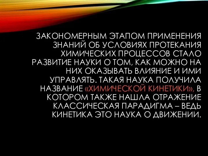 ЗАКОНОМЕРНЫМ ЭТАПОМ ПРИМЕНЕНИЯ ЗНАНИЙ ОБ УСЛОВИЯХ ПРОТЕКАНИЯ ХИМИЧЕСКИХ ПРОЦЕССОВ СТАЛО РАЗВИТИЕ