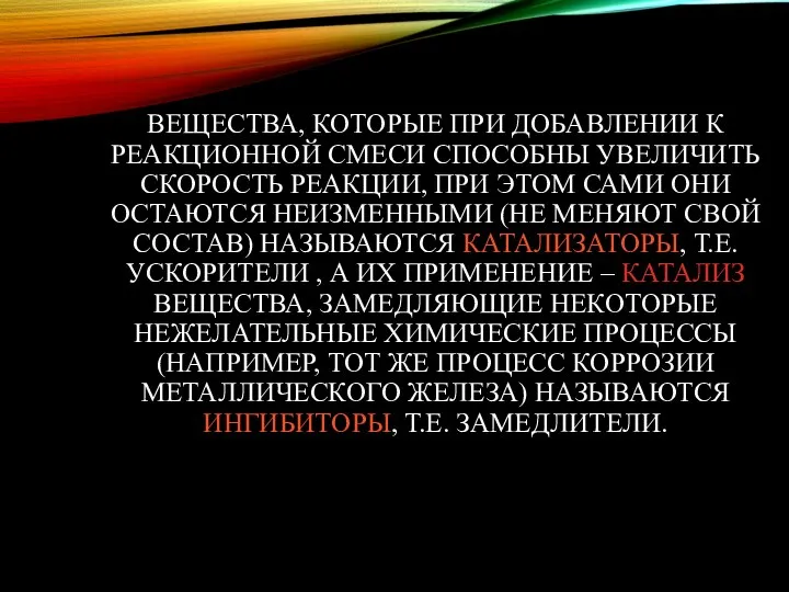 ВЕЩЕСТВА, КОТОРЫЕ ПРИ ДОБАВЛЕНИИ К РЕАКЦИОННОЙ СМЕСИ СПОСОБНЫ УВЕЛИЧИТЬ СКОРОСТЬ РЕАКЦИИ,