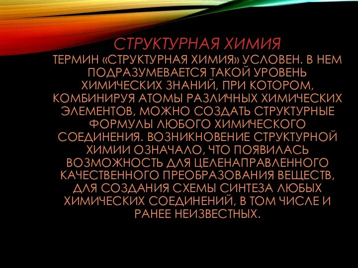 СТРУКТУРНАЯ ХИМИЯ ТЕРМИН «СТРУКТУРНАЯ ХИМИЯ» УСЛОВЕН. В НЕМ ПОДРАЗУМЕВАЕТСЯ ТАКОЙ УРОВЕНЬ