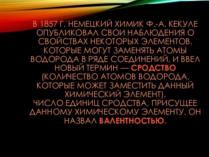 В 1857 Г. НЕМЕЦКИЙ ХИМИК Ф.-А. КЕКУЛЕ ОПУБЛИКОВАЛ СВОИ НАБЛЮДЕНИЯ О