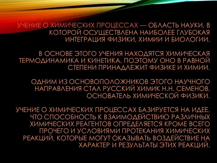 УЧЕНИЕ О ХИМИЧЕСКИХ ПРОЦЕССАХ — ОБЛАСТЬ НАУКИ, В КОТОРОЙ ОСУЩЕСТВЛЕНА НАИБОЛЕЕ