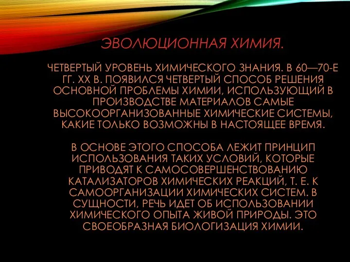 ЭВОЛЮЦИОННАЯ ХИМИЯ. ЧЕТВЕРТЫЙ УРОВЕНЬ ХИМИЧЕСКОГО ЗНАНИЯ. В 60—70-Е ГГ. XX В.