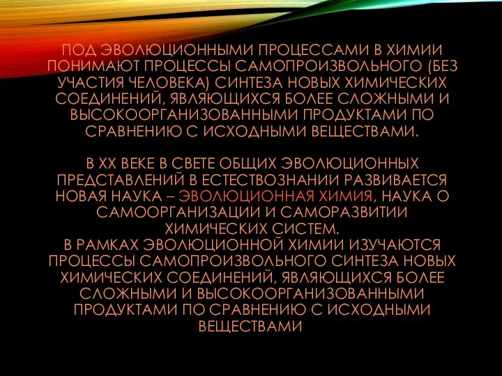 ПОД ЭВОЛЮЦИОННЫМИ ПРОЦЕССАМИ В ХИМИИ ПОНИМАЮТ ПРОЦЕССЫ САМОПРОИЗВОЛЬНОГО (БЕЗ УЧАСТИЯ ЧЕЛОВЕКА)