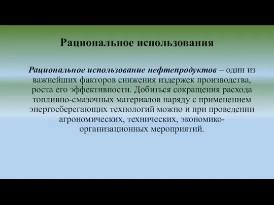 Рациональное использование нефтепродуктов – один из важнейших факторов снижения издержек производства,