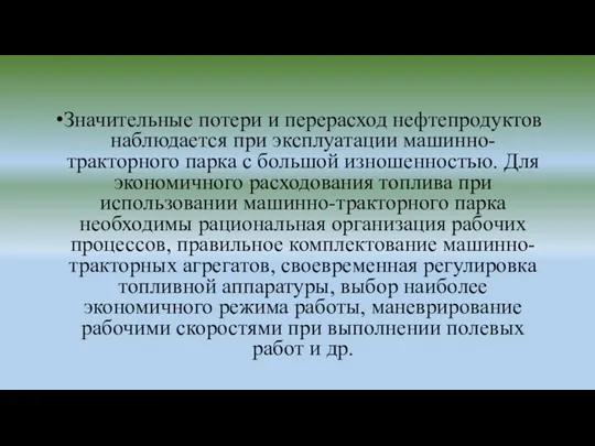 Значительные потери и перерасход нефтепродуктов наблюдается при эксплуатации машинно-тракторного парка с