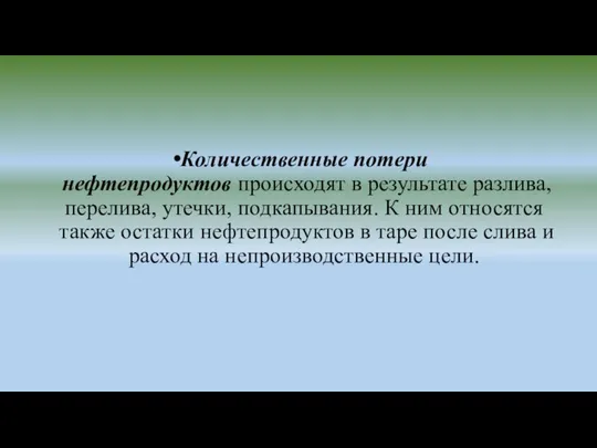 Количественные потери нефтепродуктов происходят в результате разлива, перелива, утечки, подкапывания. К