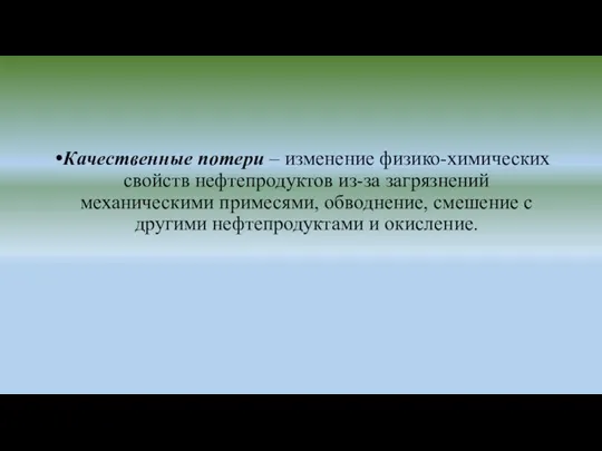 Качественные потери – изменение физико-химических свойств нефтепродуктов из-за загрязнений механическими примесями,