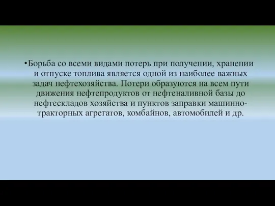 Борьба со всеми видами потерь при получении, хранении и отпуске топлива