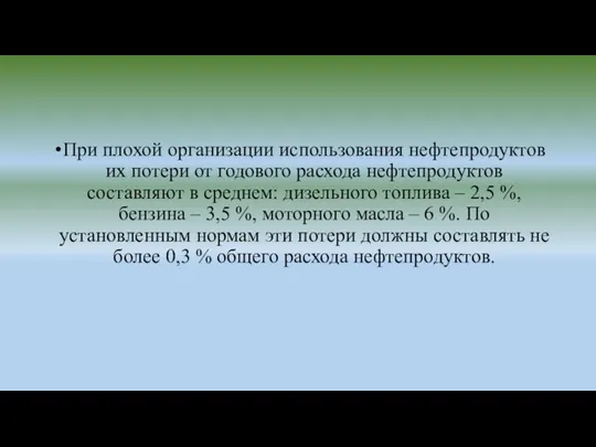 При плохой организации использования нефтепродуктов их потери от годового расхода нефтепродуктов