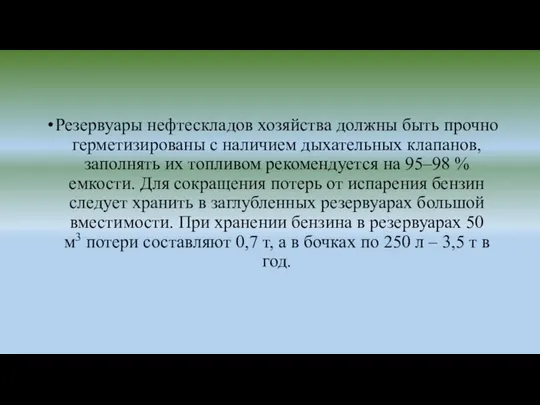 Резервуары нефтескладов хозяйства должны быть прочно герметизированы с наличием дыхательных клапанов,