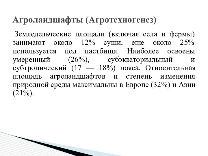 Земледельческие площади (включая села и фермы) занимают около 12% суши, еще