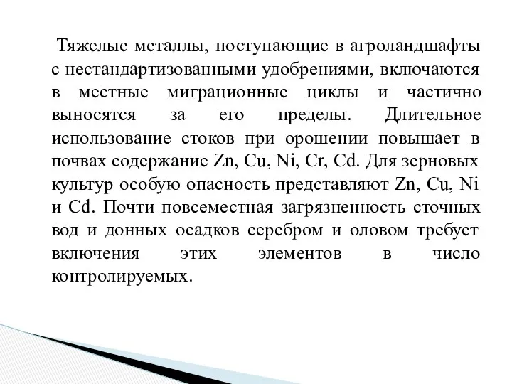 Тяжелые металлы, поступающие в агроландшафты с нестандартизованными удобрениями, включаются в местные